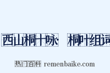 西山桐十咏·桐叶组词是什么意思的图片